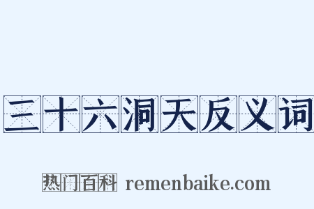 三十六洞天反义词是什么意思的图片